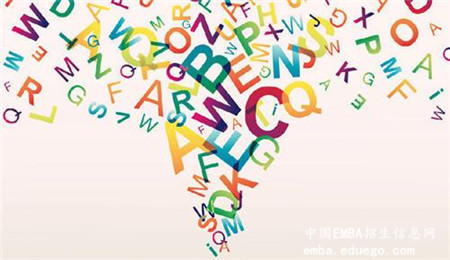 EMBA學(xué)習(xí)英語應(yīng)作為重點(diǎn),EMBA