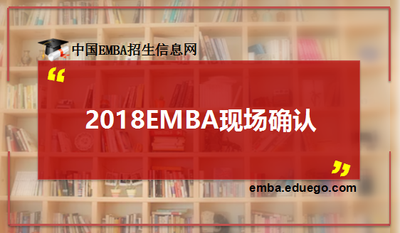 2018年EMBA現場確認四大常見問題匯總