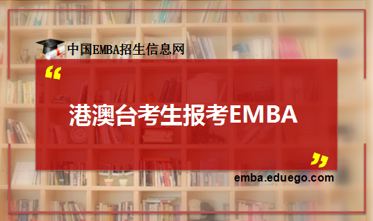 港澳臺(tái)考生報(bào)考內(nèi)地EMBA注意事項(xiàng)