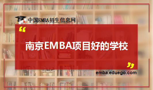 南京EMBA學(xué)校