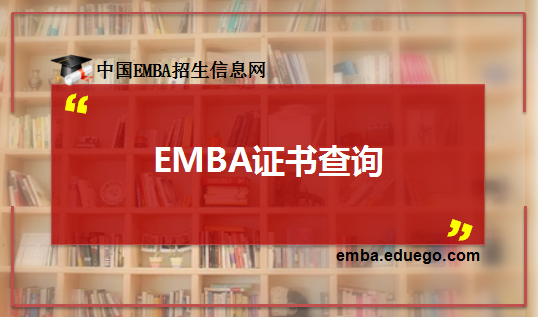 EMBA證書