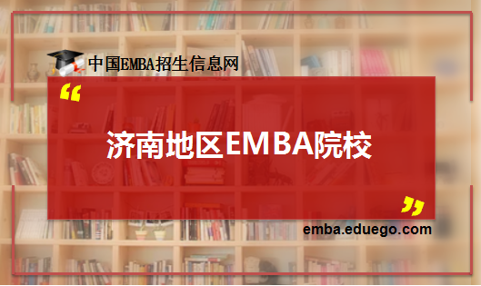 濟(jì)南地區(qū)EMBA院校