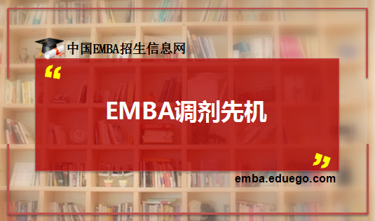EMBA調(diào)劑