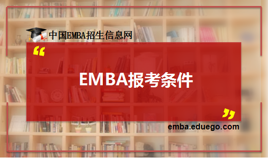 EMBA報考條件
